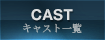 キャスト一覧