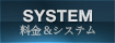 料金&システム