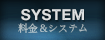 料金&システム