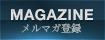 メルマガ登録