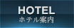ホテル案内
