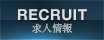 求人情報