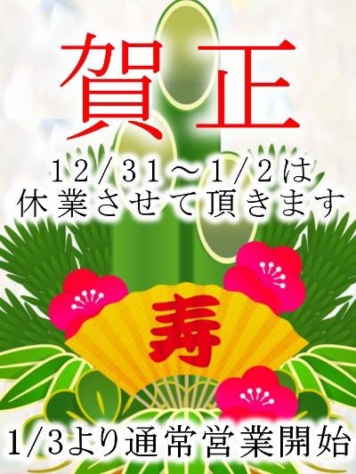 年末年始のご案内_1